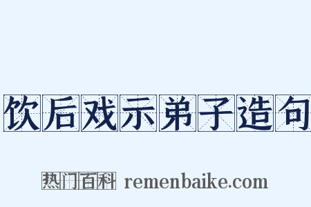 饮后戏示弟子造句是什么意思的图片